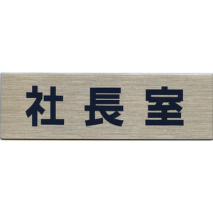 サインプレート ステンレス タイプC ST-C 009【社長室】