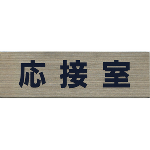 サインプレート ステンレス タイプC ST-C 010【応接室】