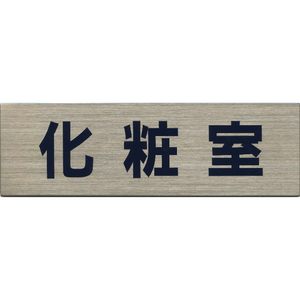 サインプレート ステンレス タイプC ST-C 011【化粧室】