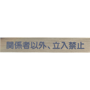サインプレート ステンレス タイプD ST-D 002【関係者以外、立入禁止】