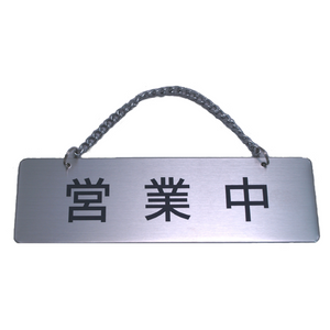 サインプレート ステンレス タイプE ST-E 001【営業中/準備中】
