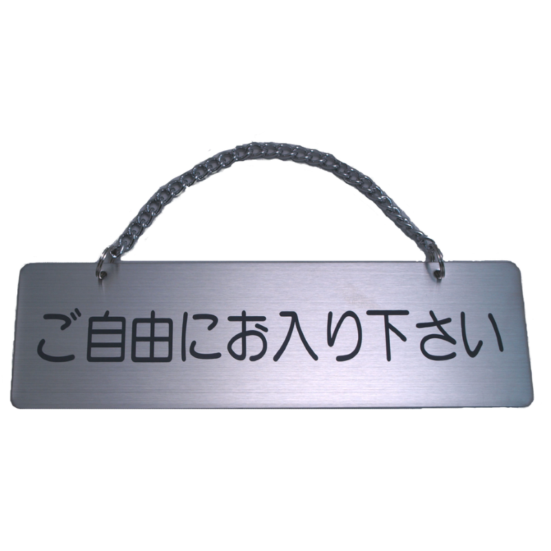 サインプレート ステンレス タイプE ST-E 007【ご自由にお入り サインプレート ステンレス タイプE ST-E 007【ご自由にお入り