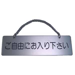 サインプレート ステンレス タイプE ST-E 007【ご自由にお入り下さい/しばらくお待ち下さい】