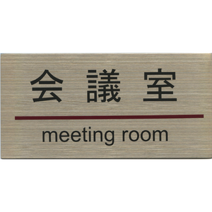 サインプレート ステンレス タイプG ST-G 003【会議室】