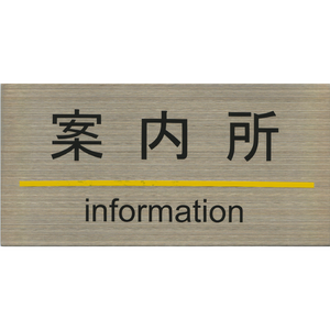 サインプレート ステンレス タイプG ST-G 005【案内所】