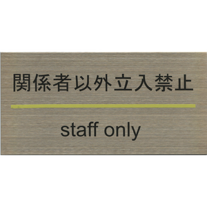 サインプレート ステンレス タイプG ST-G 006【関係者以外立入禁止】