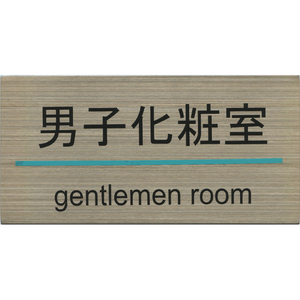 サインプレート ステンレス タイプG ST-G 008【男子化粧室】