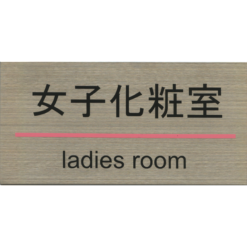 サインプレート ステンレス タイプG ST-G 009【女子化粧室】