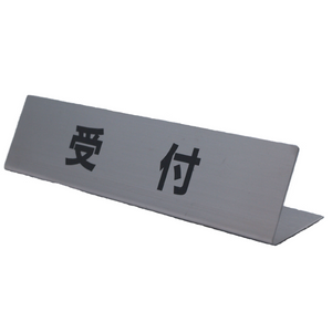 サインプレート ステンレス タイプL ST-L 001 L型【受付】