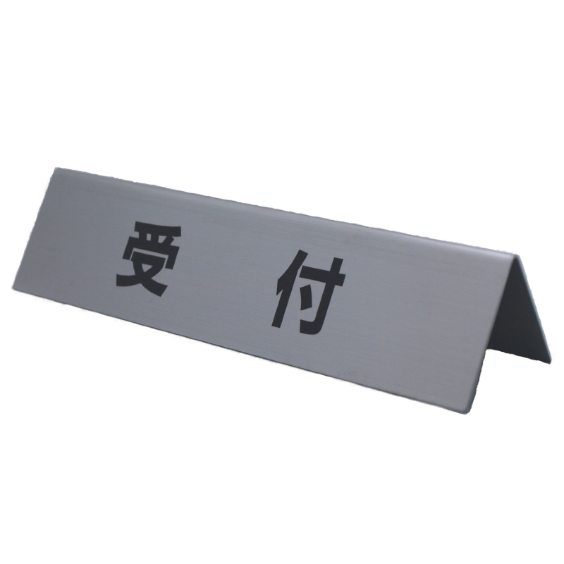 サインプレート ステンレス タイプL ST－L 004 山型【受付