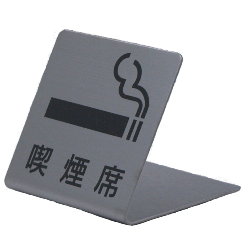 サインプレート ステンレス タイプM ST-M 001 L型【喫煙席】