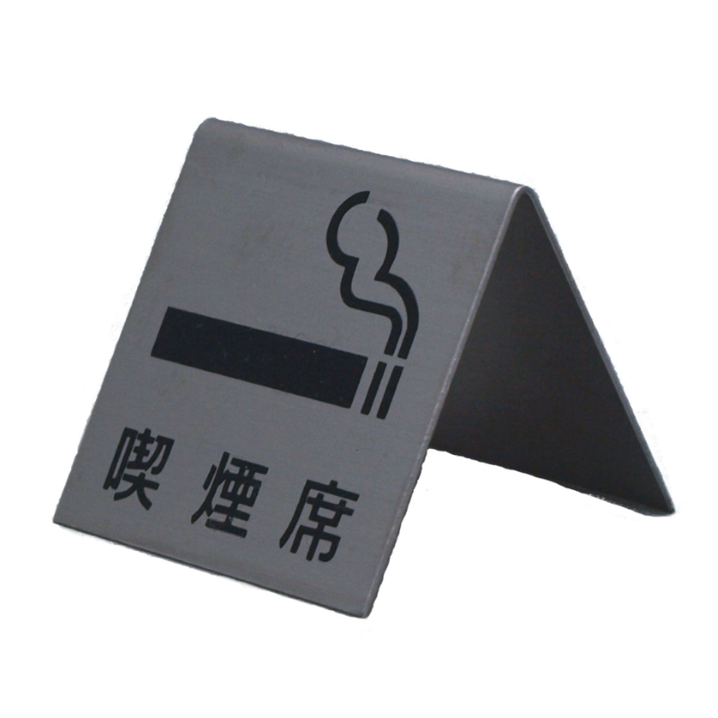 サインプレート ステンレス タイプM ST-M 005 山型【喫煙席】