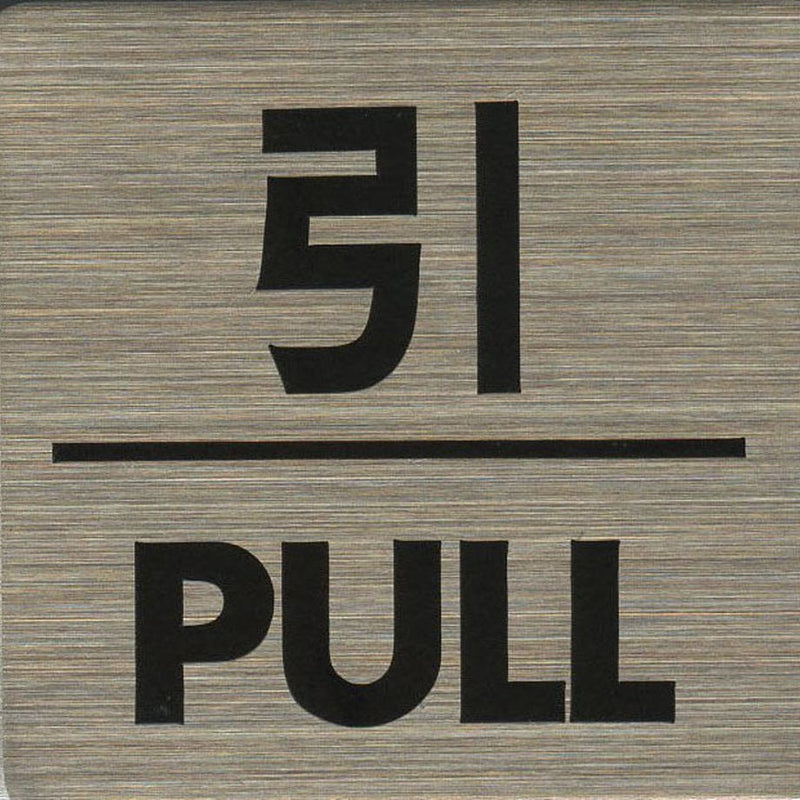 サインプレート ステンレス タイプS ST-S 019【引・PULL】