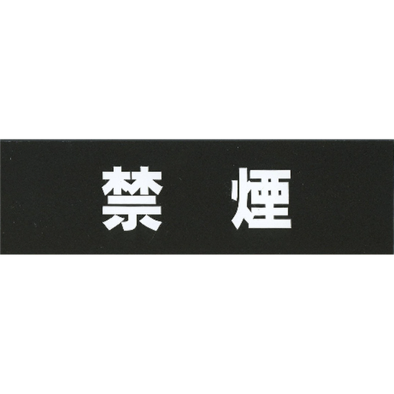 サインプレート アクリルマットブラック タイプA ACMBA-022【禁煙】