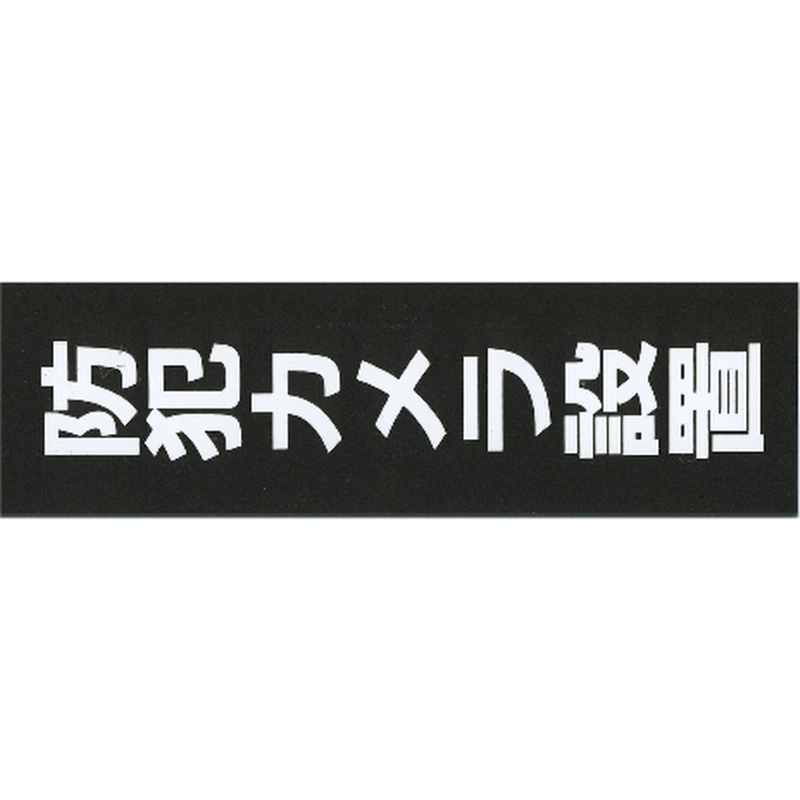 サインプレート アクリルマットブラック タイプA ACMBA-027【防犯カメラ設置(縦)】