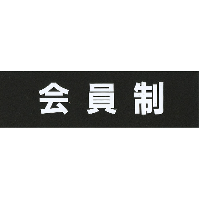 サインプレート アクリルマットブラック タイプA ACMBA-028【会員制】