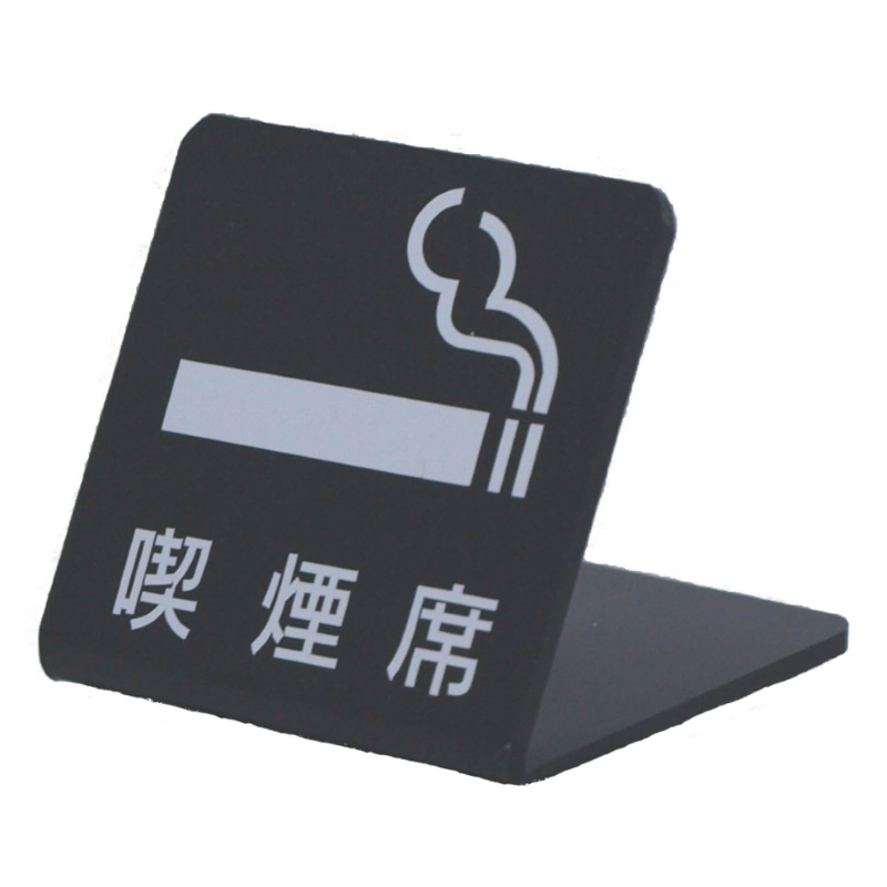 サインプレート アクリルマットブラック タイプM ACMBM-001 L型【喫煙席】