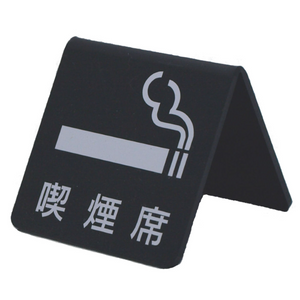 サインプレート アクリルマットブラック タイプM ACMBM-006 山型【喫煙席】