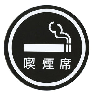 サインプレート アクリルマットブラック タイプR ACMBR-005【喫煙席】