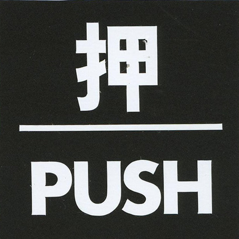 サインプレート アクリルマットブラック タイプS ACMB-018【押・PUSH】