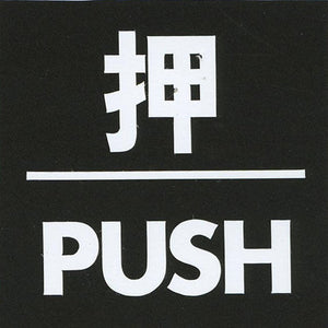 サインプレート アクリルマットブラック タイプS ACMB-018【押・PUSH】