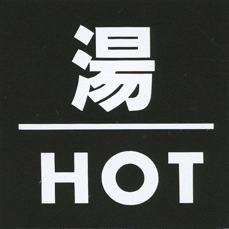 サインプレート アクリルマットブラック タイプS ACMB-033【湯・HOT】