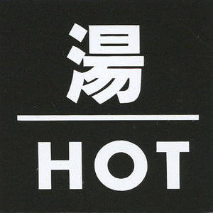 サインプレート アクリルマットブラック タイプS ACMB-033【湯・HOT】