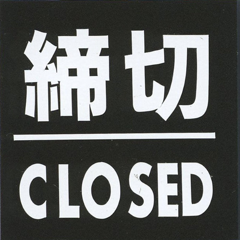 サインプレート アクリルマットブラック タイプS ACMB-035【締切・CLOSED】