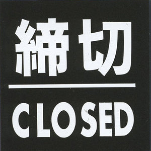サインプレート アクリルマットブラック タイプS ACMB-035【締切・CLOSED】