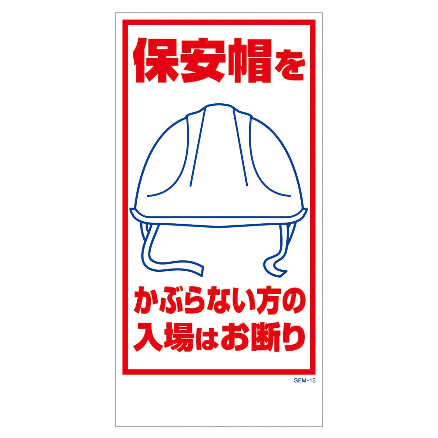 マンガ標識 マグネット GEM-M15 保安帽をかぶらない方の入場はお断り