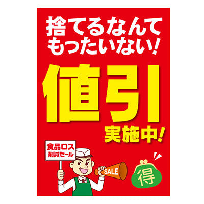 年間タイトルポップ ポスターファクトリー 値引実施中! (食品ロス) A3 AS9-0149