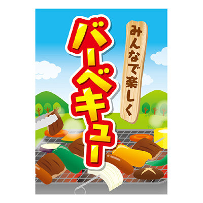 年間タイトルポップ ポスターファクトリー バーベキュー A3 AS9-0010