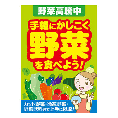 年間タイトルポップ ポスターファクトリー 野菜高騰中 A3 AS9-0088