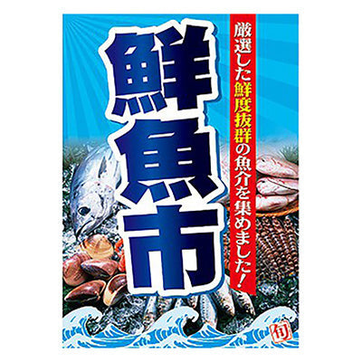 年間タイトルポップ ポスターファクトリー 鮮魚市 A3 AS9-0045
