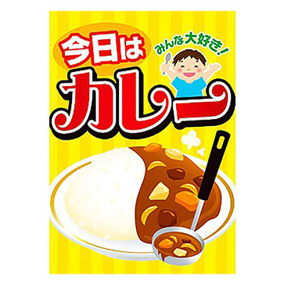 年間タイトルポップ ポスターファクトリー 今日はカレー A3 AS9-0012