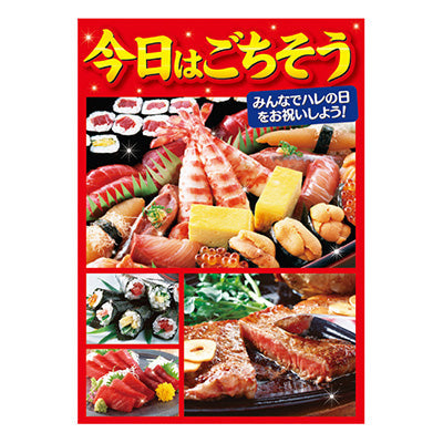 年間タイトルポップ ポスターファクトリー 今日はごちそう A3 AS9-0081