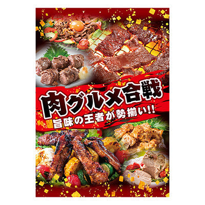 年間タイトルポップ ポスターファクトリー 肉グルメ合戦 A3 AS9-5065