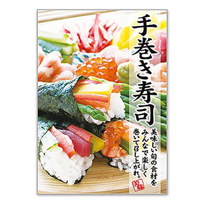 年間タイトルポップ ポスターファクトリー 手巻き寿司 A3 AS9-0352