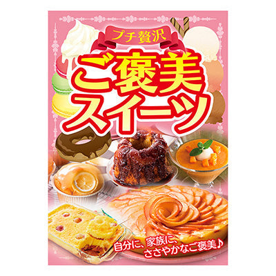 年間タイトルポップ ポスターファクトリー ご褒美スイーツ A3 AS9