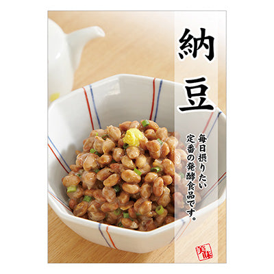 年間タイトルポップ ポスターファクトリー 納豆 A3 AS9-0362