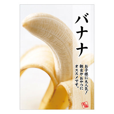 年間タイトルポップ ポスターファクトリー バナナ A3 AS9-0360