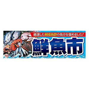 年間タイトルポップ ポスターファクトリー パラポスター 鮮魚市 30×90cm BA9-0045