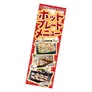 年間タイトルポップ ポスターファクトリー 長尺ポスター ホットプレートメニュー 90×30cm AP9-5068