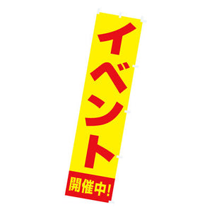 年間タイトルポップ 蛍光のぼり イベント開催中 W450×H1800mm CA8-8104LP
