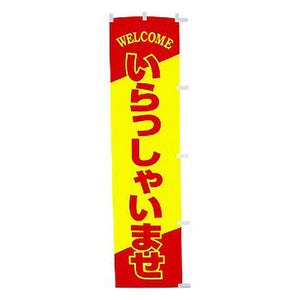 年間タイトルポップ 蛍光のぼり いらっしゃいませ W450×H1800mm CE8-0034