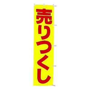 年間タイトルポップ 蛍光のぼり 売りつくし W450×H1800mm CE8-0081