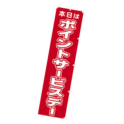 年間タイトルポップ のぼり 本日ポイントサービスデー W450×H1800mm CA8-0846