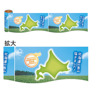 年間タイトルポップ カンタンロール幕 北海道フェア 150mm×約10m巻 NT8-0053