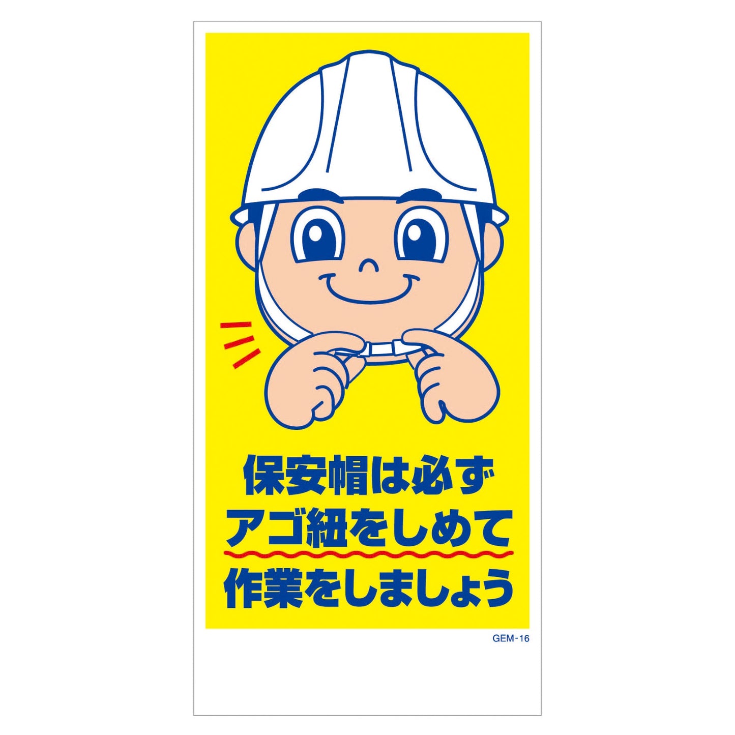 マンガ標識 マグネット GEM-M16 保安帽は必ずアゴ紐をしめて作業を…