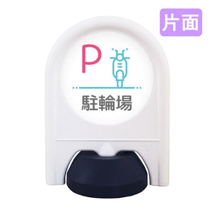 ミニスタンド 表示面セット 片面 P自動二輪駐輪場